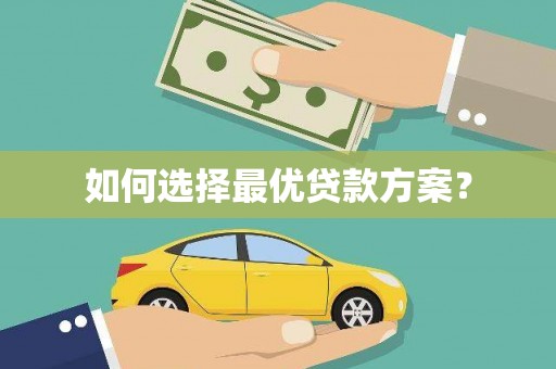 凤县如何选择最优贷款方案？