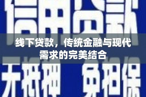 凤县线下贷款，传统金融与现代需求的完美结合