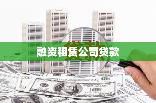 凤县融资租赁公司贷款