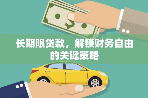 凤县长期限贷款，解锁财务自由的关键策略