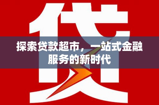 凤县探索贷款超市，一站式金融服务的新时代