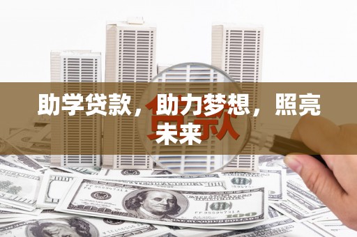 凤县助学贷款，助力梦想，照亮未来
