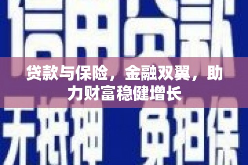 凤县贷款与保险，金融双翼，助力财富稳健增长