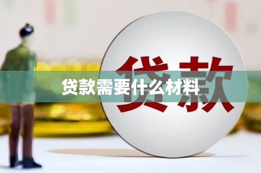 凤县贷款需要什么材料