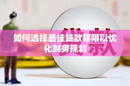 凤县如何选择最佳贷款期限以优化财务规划