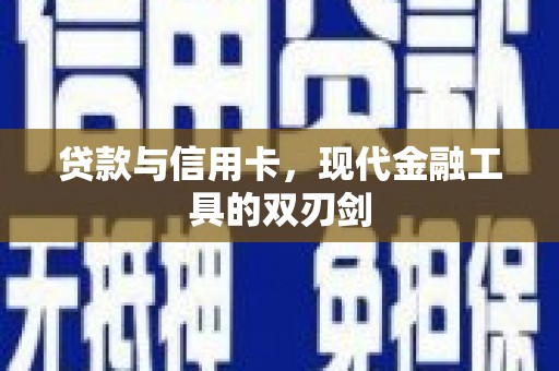 凤县贷款与信用卡，现代金融工具的双刃剑