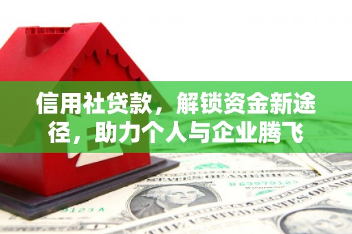 凤县信用社贷款，解锁资金新途径，助力个人与企业腾飞