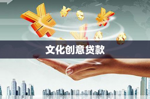 凤县文化创意贷款