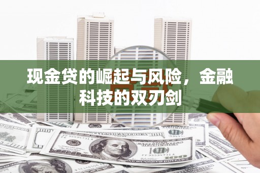 凤县现金贷的崛起与风险，金融科技的双刃剑