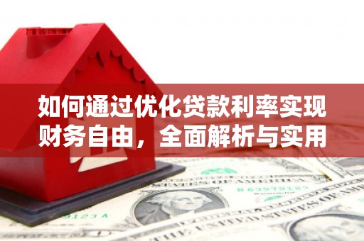 凤县如何通过优化贷款利率实现财务自由，全面解析与实用策略