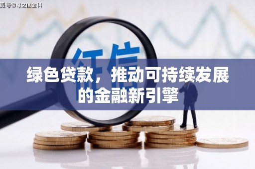 凤县绿色贷款，推动可持续发展的金融新引擎