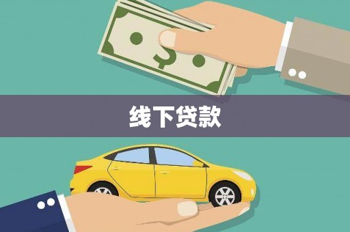 凤县线下贷款