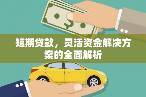 凤县短期贷款，灵活资金解决方案的全面解析