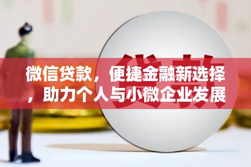 凤县微信贷款，便捷金融新选择，助力个人与小微企业发展