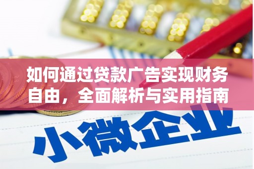 凤县如何通过贷款广告实现财务自由，全面解析与实用指南