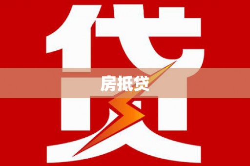 凤县房抵贷