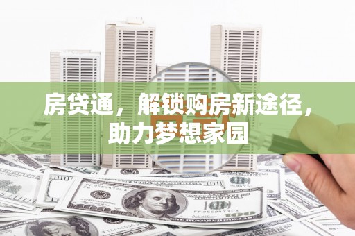 凤县房贷通，解锁购房新途径，助力梦想家园
