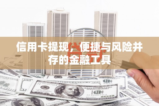 凤县信用卡提现，便捷与风险并存的金融工具