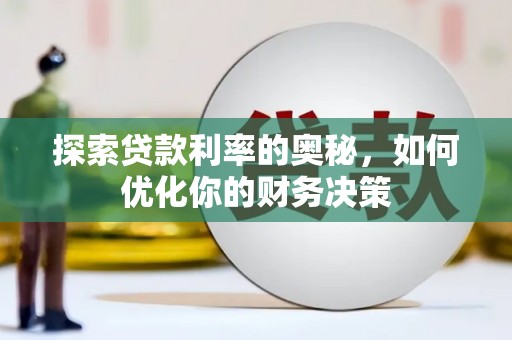 凤县探索贷款利率的奥秘，如何优化你的财务决策