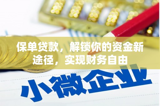 凤县保单贷款，解锁你的资金新途径，实现财务自由