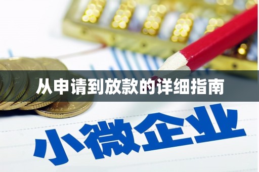 凤县从申请到放款的详细指南