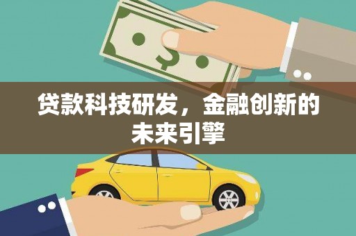 凤县贷款科技研发，金融创新的未来引擎