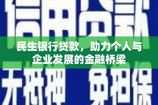 凤县民生银行贷款，助力个人与企业发展的金融桥梁