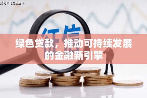 凤县绿色贷款，推动可持续发展的金融新引擎