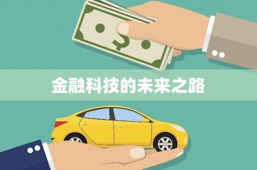 凤县金融科技的未来之路