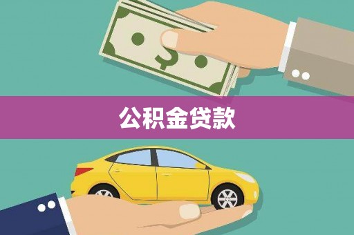 凤县公积金贷款