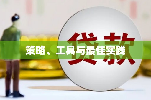 凤县策略、工具与最佳实践