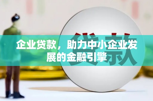 凤县企业贷款，助力中小企业发展的金融引擎