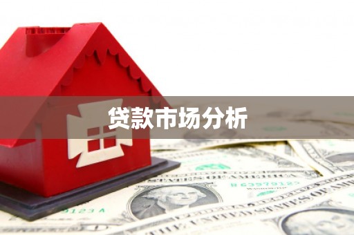 凤县贷款市场分析