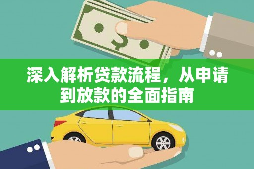 凤县深入解析贷款流程，从申请到放款的全面指南