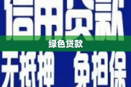 凤县绿色贷款