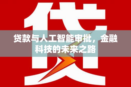 凤县贷款与人工智能审批，金融科技的未来之路