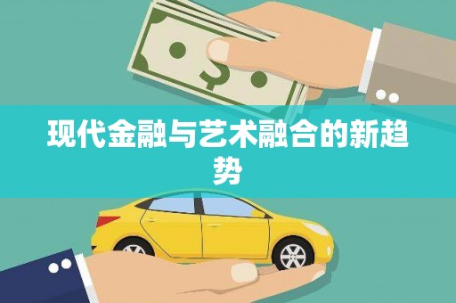 凤县现代金融与艺术融合的新趋势