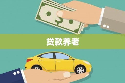 凤县贷款养老