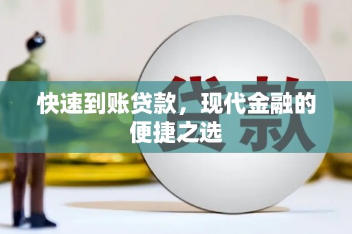 凤县快速到账贷款，现代金融的便捷之选