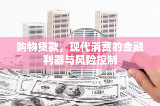 凤县购物贷款，现代消费的金融利器与风险控制