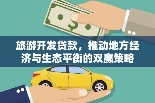 凤县旅游开发贷款，推动地方经济与生态平衡的双赢策略