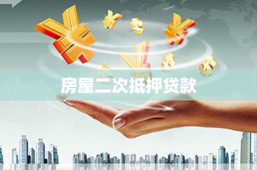 凤县房屋二次抵押贷款