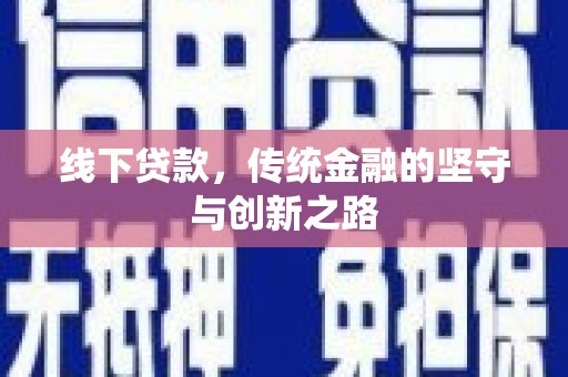 凤县线下贷款，传统金融的坚守与创新之路