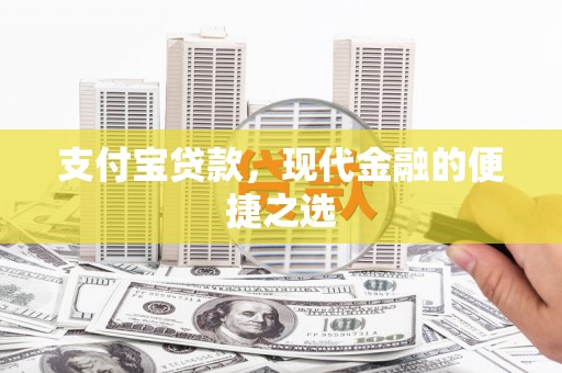 凤县支付宝贷款，现代金融的便捷之选