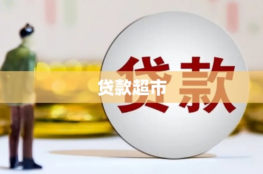 凤县贷款超市
