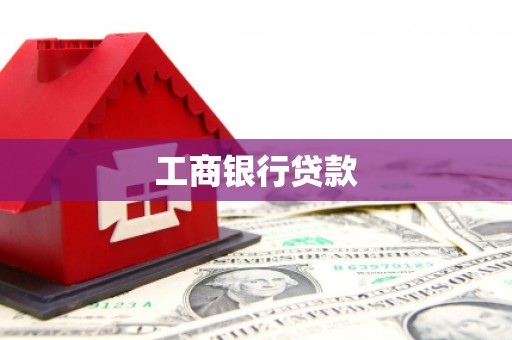 凤县工商银行贷款
