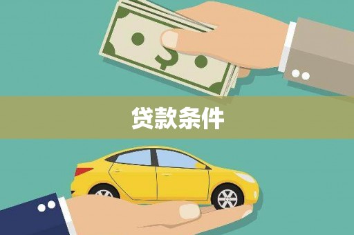 凤县贷款条件
