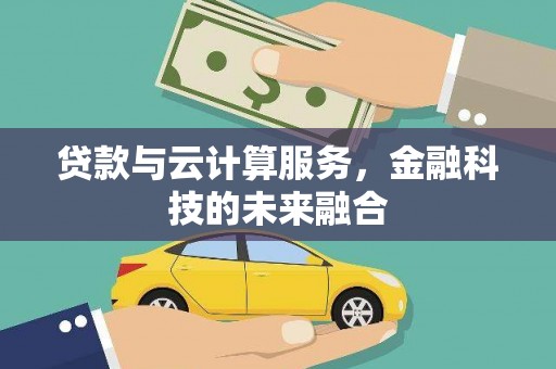 凤县贷款与云计算服务，金融科技的未来融合