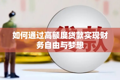 凤县如何通过高额度贷款实现财务自由与梦想