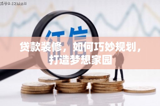 凤县贷款装修，如何巧妙规划，打造梦想家园
